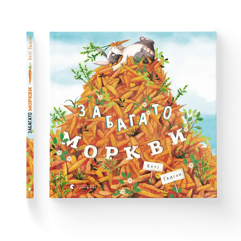 Забагато моркви.  Кеті Гадсон