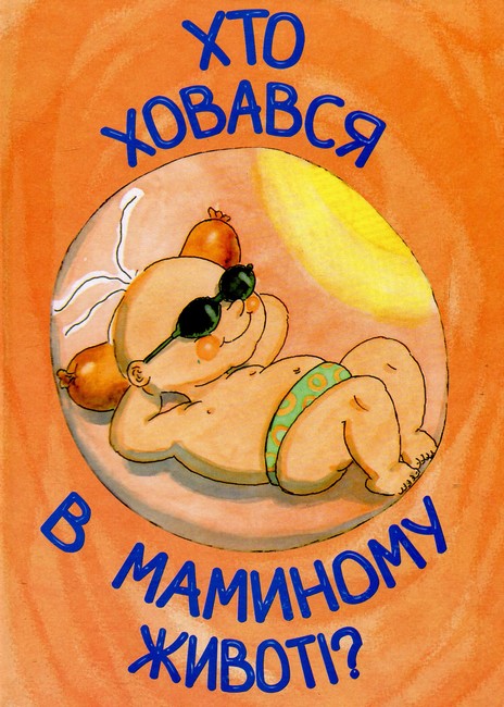 Хто ховався у мами в животі?