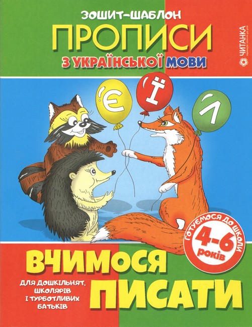 Зошит-шаблон. Прописи з української мови (4-6 років)