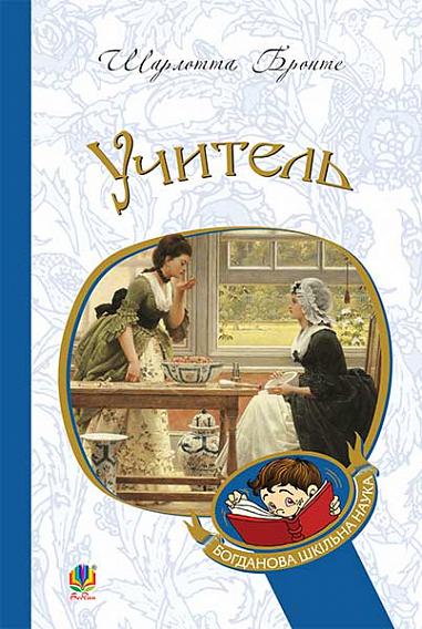 Учитель Повість Бронте Ш.