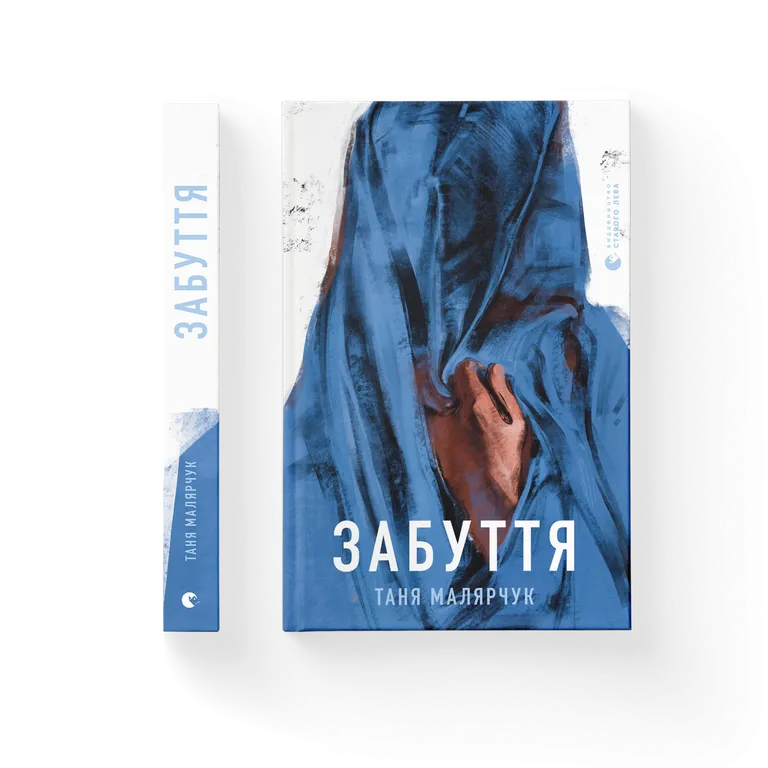 Забуття. Малярчук Т.