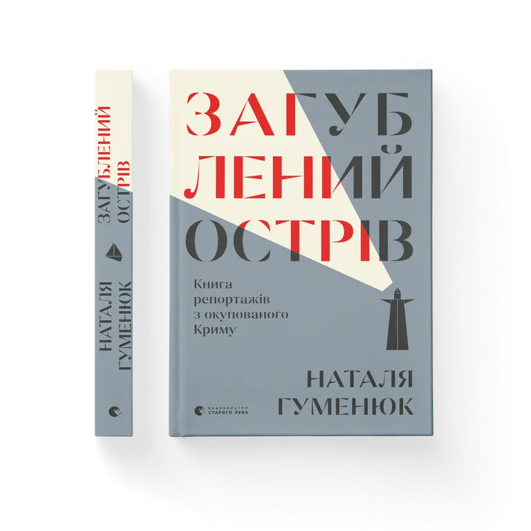 Загублений острів. Книга репортажів з окупованого Криму. Гуменюк Н.