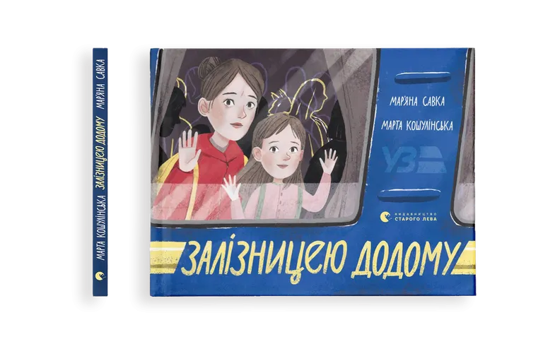 Залізницею додому.  Савка М.
