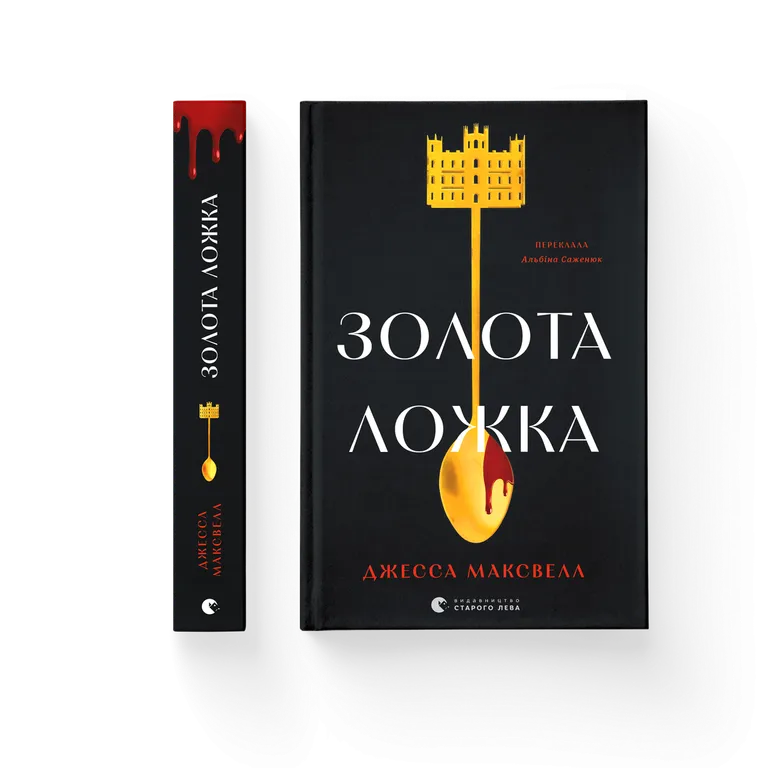 Золота ложка.  Джесса Максвелл