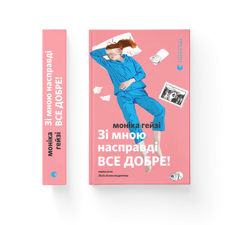 Зі мною насправді ВСЕ ДОБРЕ!. Гейзі Моніка