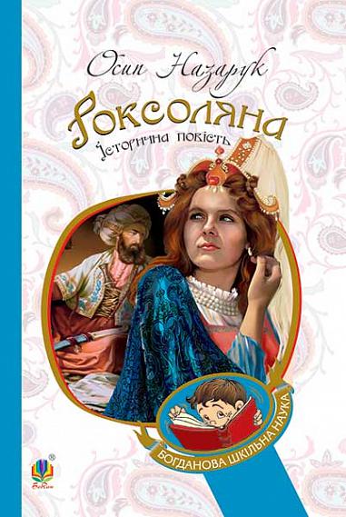 Роксоляна Історична повість з 16-го століття Назарук О.