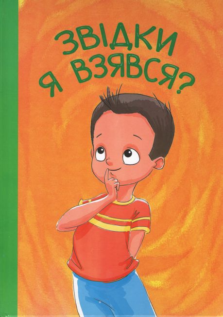 Звідки я взявся?