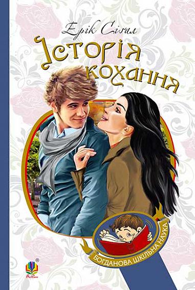 Історія кохання  Роман  Сіґал Е.