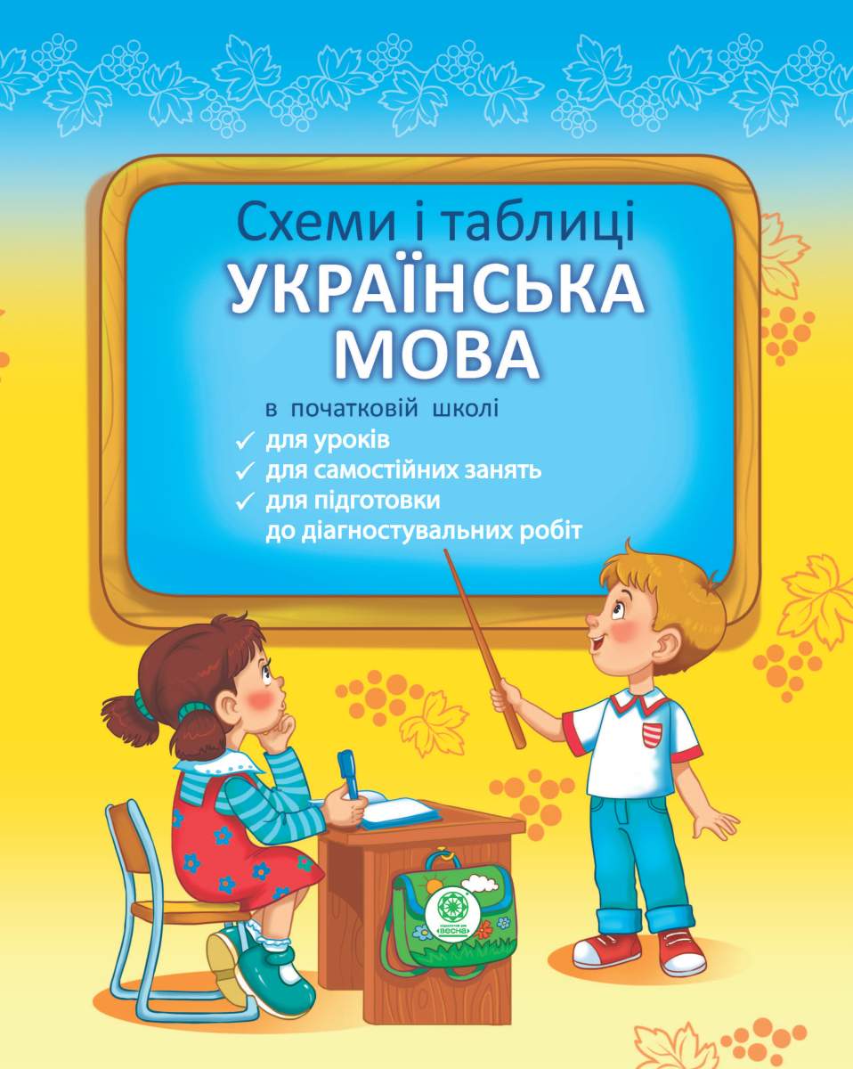 Схеми і таблиці. Українська мова в Початковій школіі
