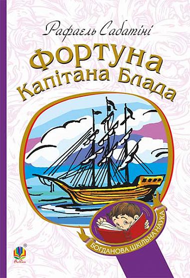 Фортуна капітана Блада  Роман  Сабатіні Р.