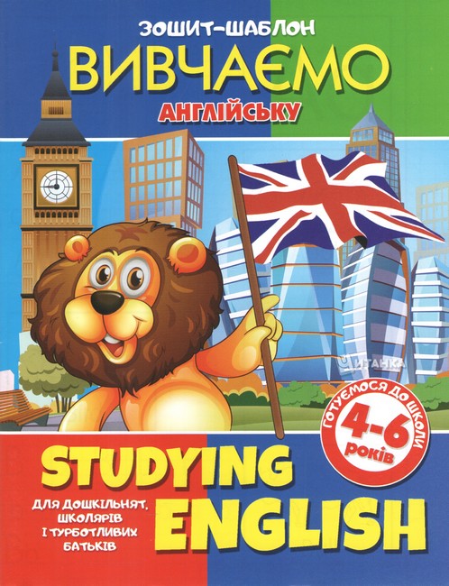 Зошит-шаблон. Вивчаемо англiйську (4-6 років)  Studying English
