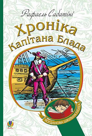Хроніка капітана Блада  Роман  Сабатіні Р.