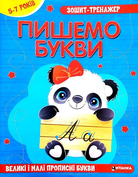 Зошит-тренажер. Пишемо букви. Великi i малi прописнi букви (5-7 років)