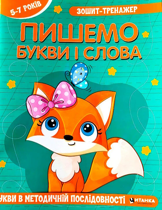 Зошит-тренажер. Пишемо букви  і слова. Букви в методичній послідовності (5-7 років)