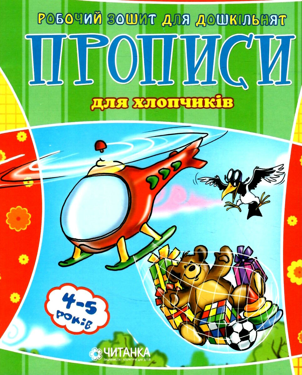 Робочий зошит для дошкільнят. Прописи. Для хлопчиків (4-5 років)
