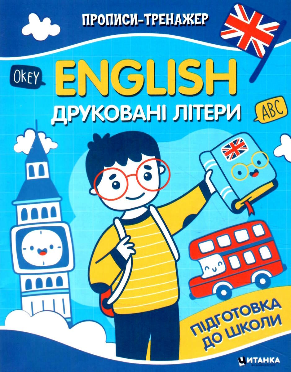Прописи-тренажер. English. Друкованi лiтери