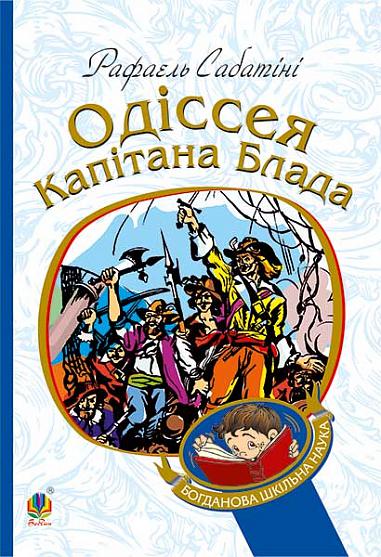 Одіссея капітана Блада  Роман  Сабатіні Р.