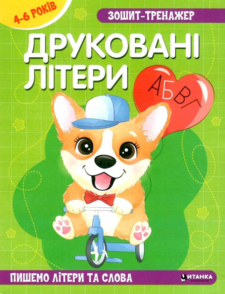 Зошит-тренажер. Друкованi лiтери. Пишемо лiтери та слова (4-6 років)