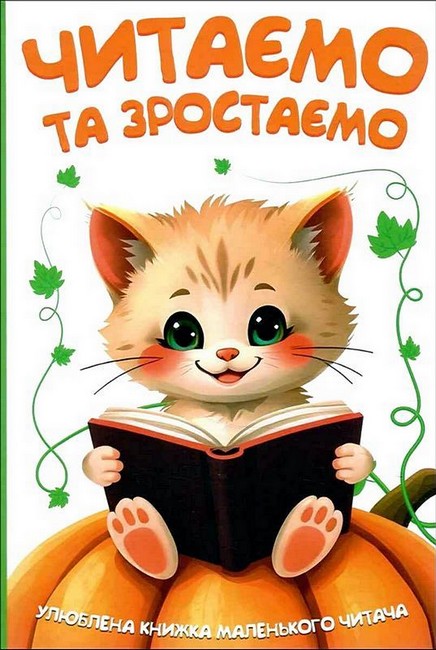 Читаємо та зростаємо