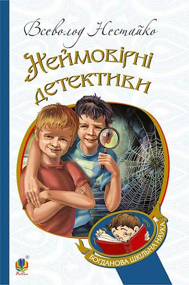 Неймовірні детективи Повісті Нестайко В.