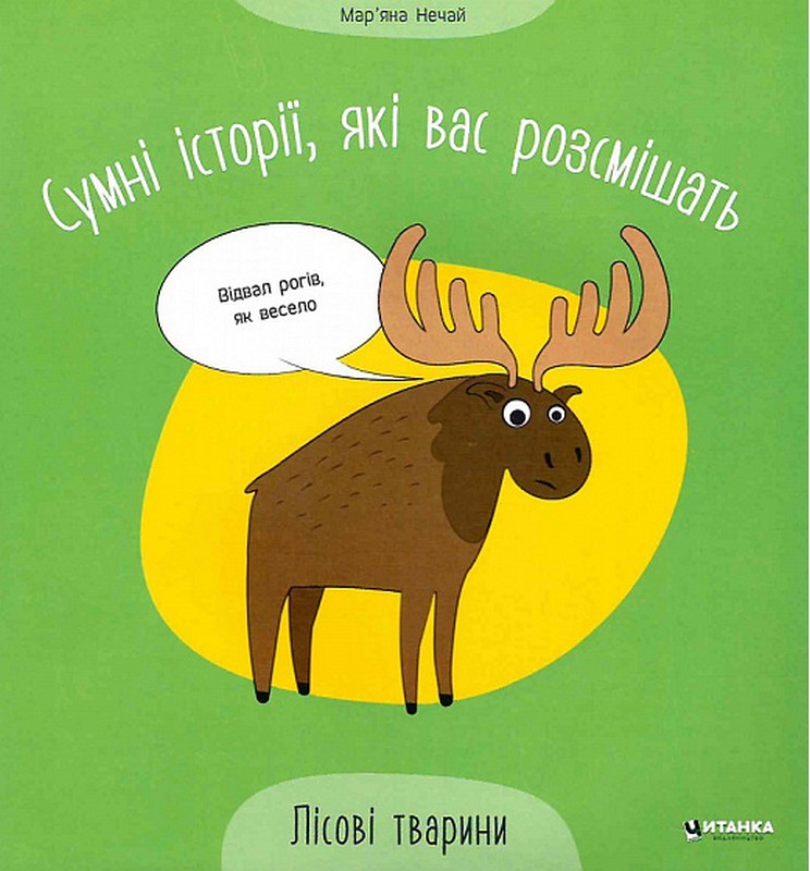 Сумні історії, які вас розсмішать. Лісові тварини