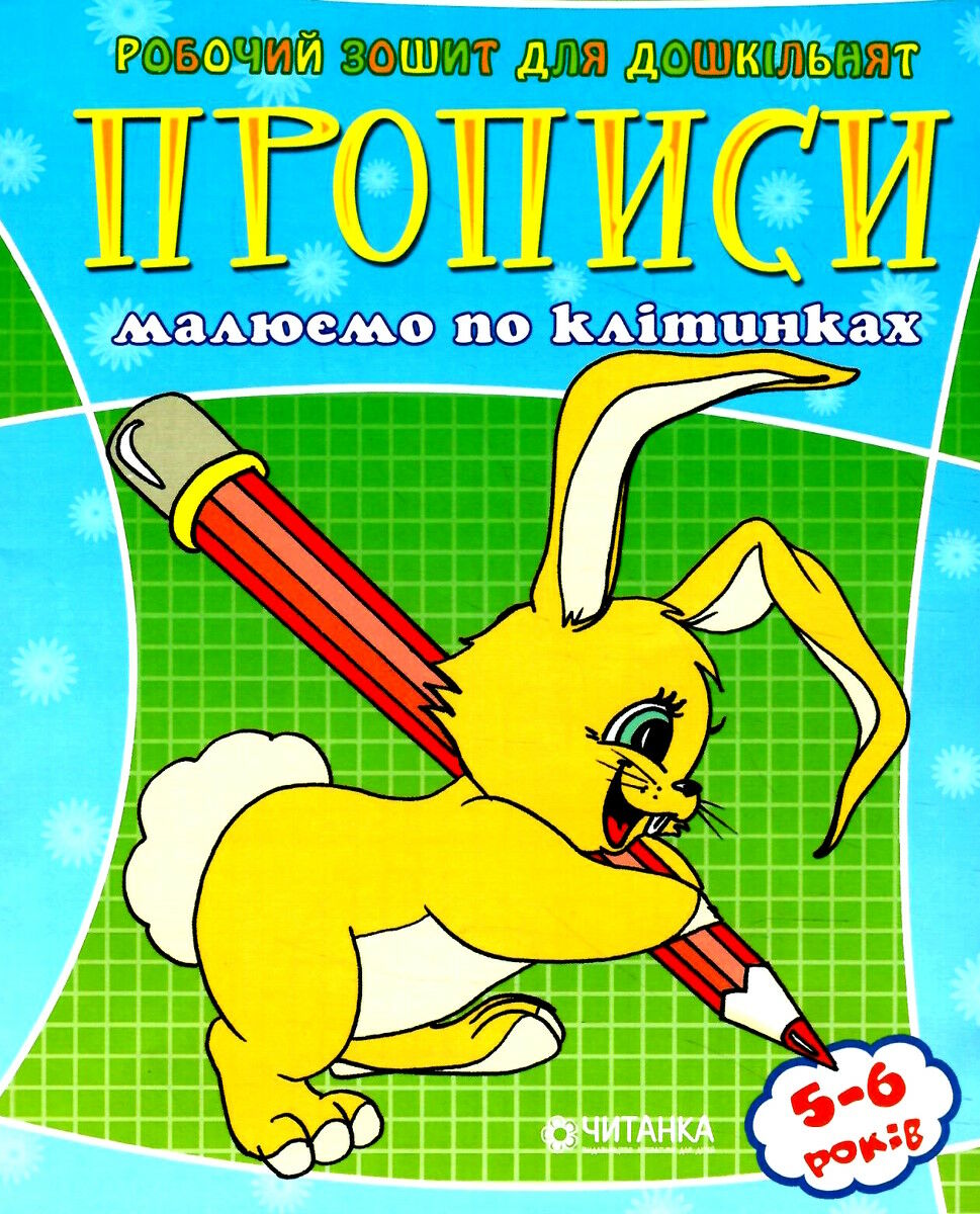 Робочий зошит для дошкільнят. Прописи. Малюємо по клітинках (5-6 років)