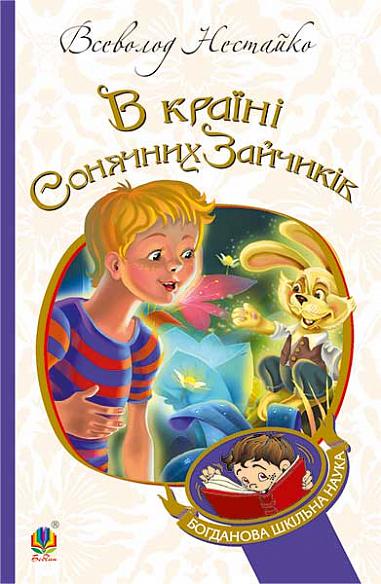 В Країні Сонячних Зайчиків Повість-казка Нестайко В.