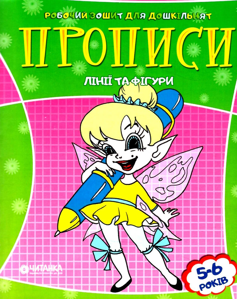 Робочий зошит для дошкільнят. Прописи. Лінії та фігури (5-6 років)