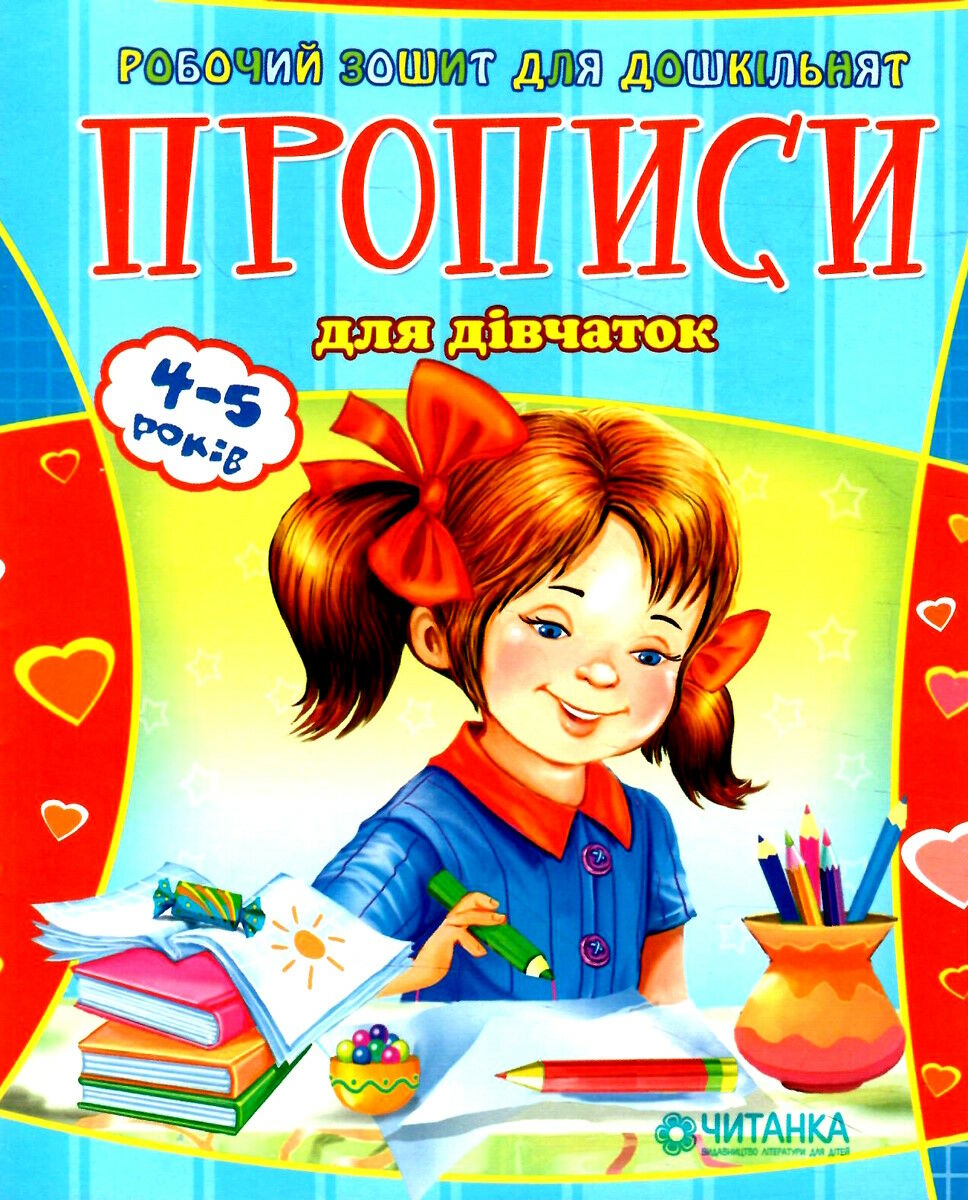 Робочий зошит для дошкільнят. Прописи. Для дівчаток (4-5 років)