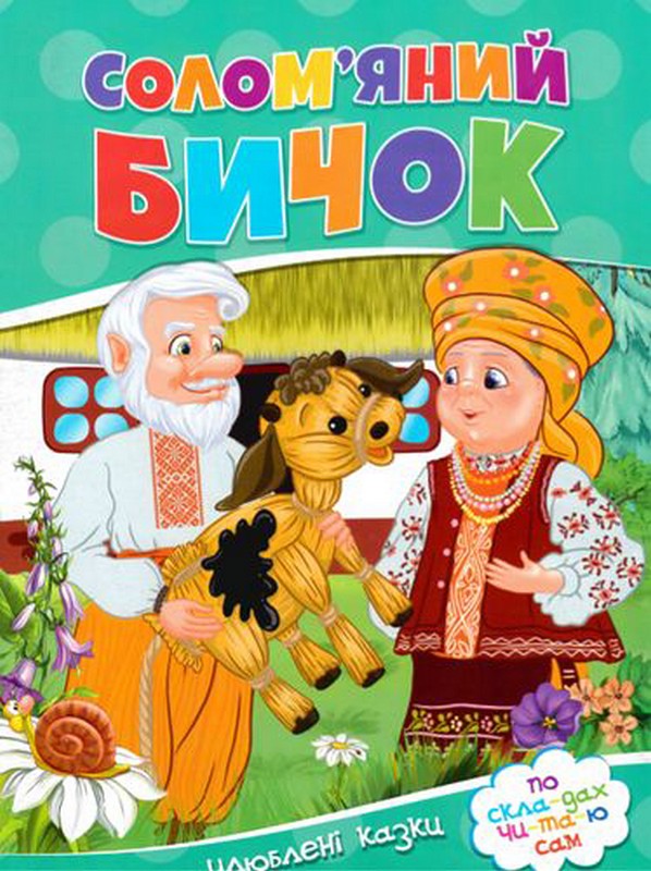 Читаємо по складах. Солом'яний бичок