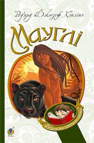 Мауглі. Кіплінґ Р.