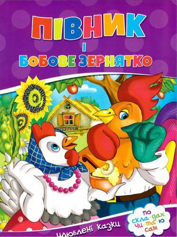 Читаємо по складах. Пiвник i бобове зернятко