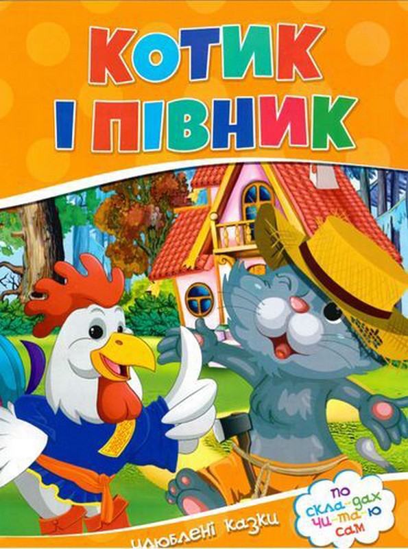 Читаємо по складах. Котик i пiвник