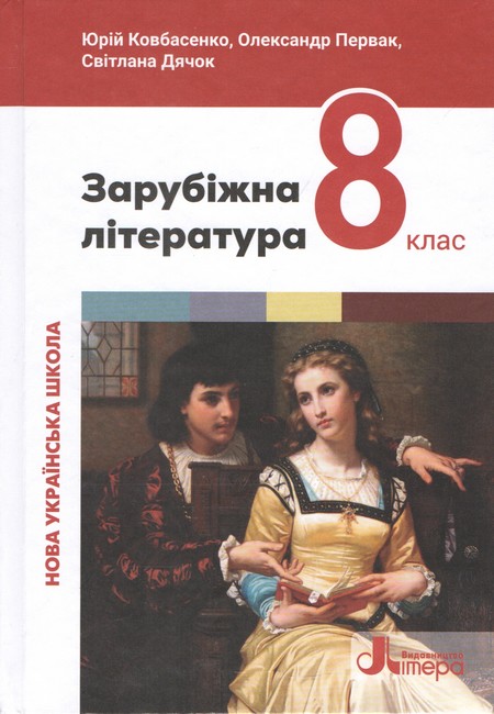 Зарубіжна література  8 клас НУШ Підручник. Ю.Ковбасенко, О.Первак, С.Дячок