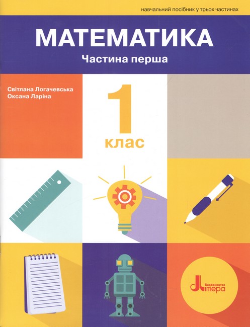 НУШ. Математика. 1 клас. Навчальний посібник. Частина 1. 2-ге видання.  Світлана Логачевська, Оксана Ларіна