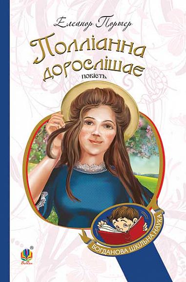 Полліанна дорослішає Повість Портер Е.