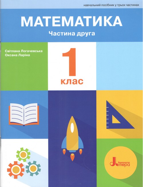 НУШ. Математика. 1 клас. Навчальний посібник. Частина 2. 2-ге видання. Світлана Логачевська, Оксана Ларіна