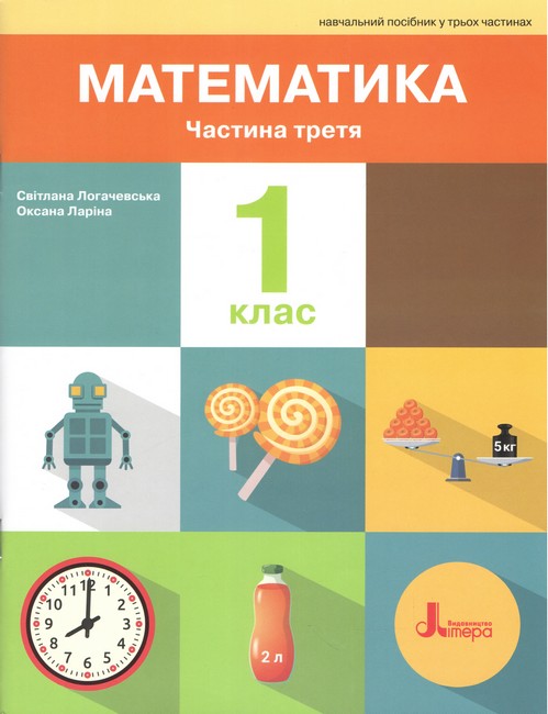 НУШ. Математика. 1 клас. Навчальний посібник. Частина 3. 2-ге видання. Світлана Логачевська, Оксана Ларіна