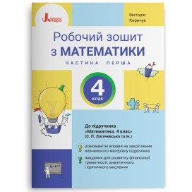 Математика 4 клас Робочий зошит Частина 1 (до підручника Логачевська) НУШ. Вікторія Киричук
