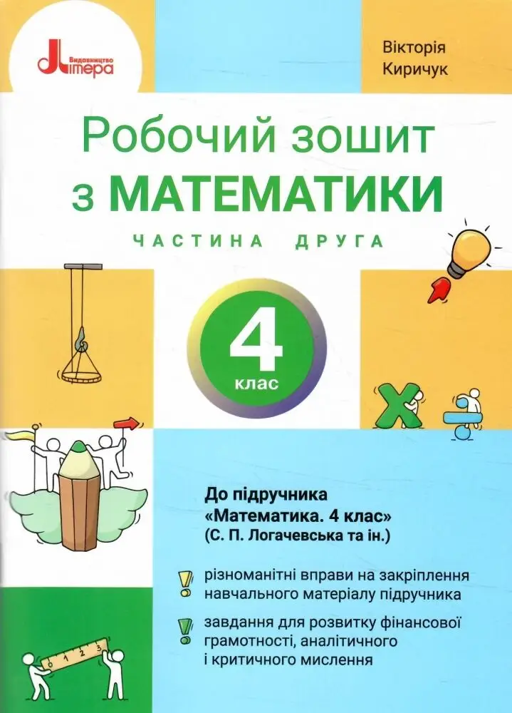 НУШ 4 клас Математика робочий зошит Ч2 до підр. Логачевської С.П. (2026). Вікторія Киричук