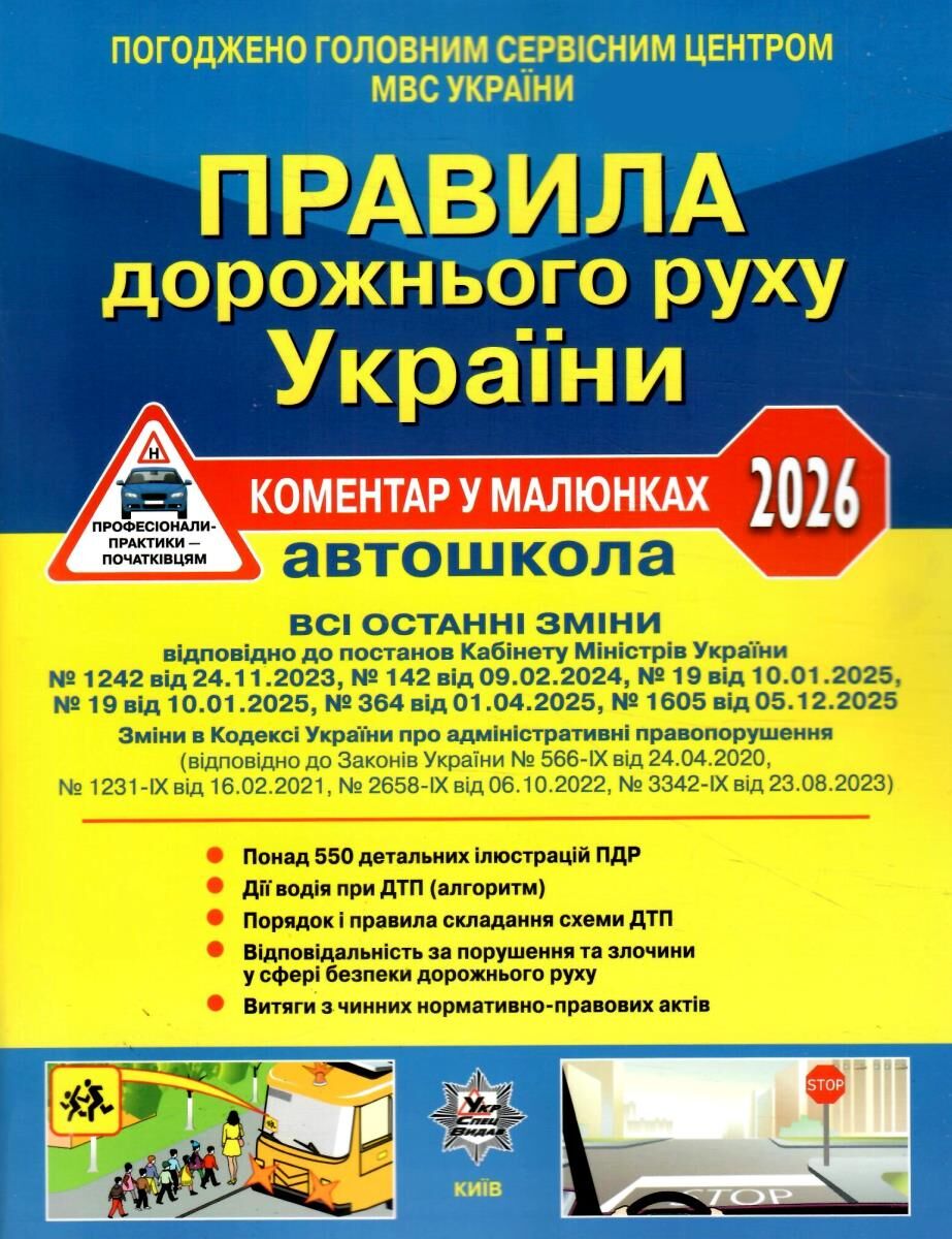 ПДР України 2026 Коментар в малюнках Постанова 1605 від 05.12.25, ГАЗЕТНИЙ УСВ/20(У0125У)
