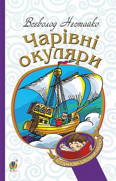 Чарівні окуляри  Правдиво-фантаст. повість про надзвичайні пригоди київських школярів Нестайко В.З.