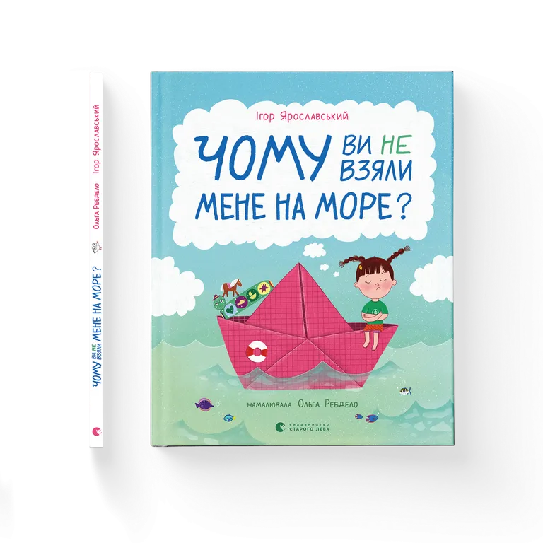 Чому ви не взяли мене на море?  Ігор Ярославський