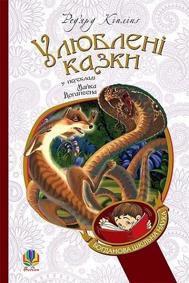 Улюблені казки (переклад з англ. М. Йогансена)  Кіплінґ Р.