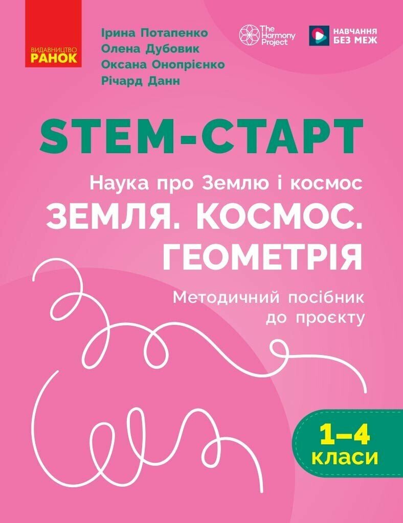 НУШ STEM-Старт. 1-4 клас. Наука про Землю і космос. Земля. Космос. Геометрія. Методичний посібник до проєкту.  Потапенко І.В. Дубовик О.А. Онопрієнко О.В.
