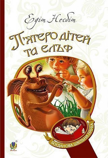 П’ятеро дітей та ельф Повість Несбіт Е.