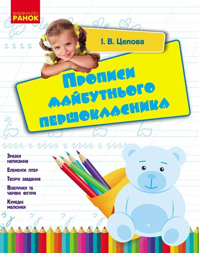 Прописи майбутнього першокласника. Цепова І.В.