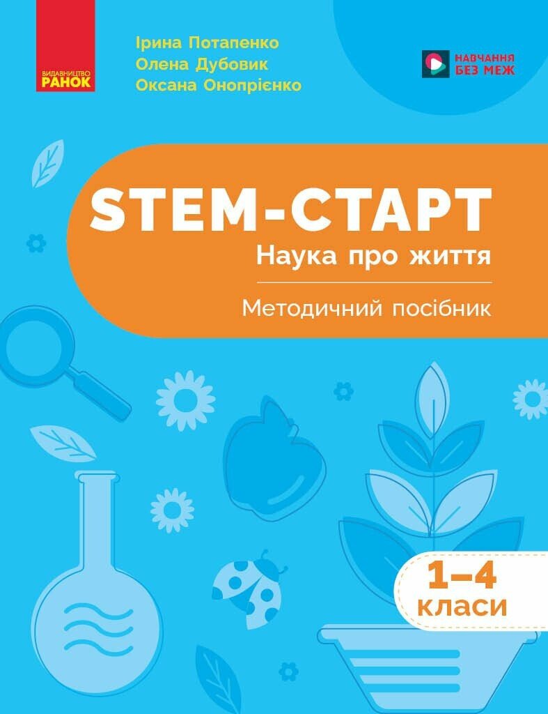 НУШ 1-4 кл. STEM-Старт. Наука про життя. Методичний посібник. Потапенко І.В. Дубовик О.А. Онопрієнко О.В.
