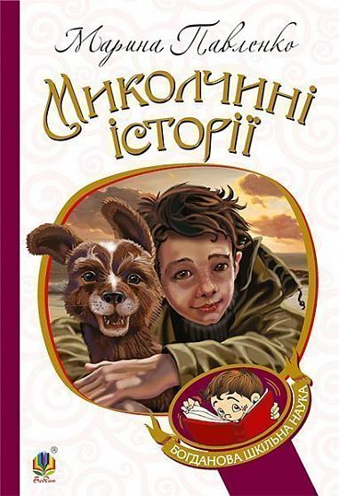Миколчині історії  Павленко М.С.
