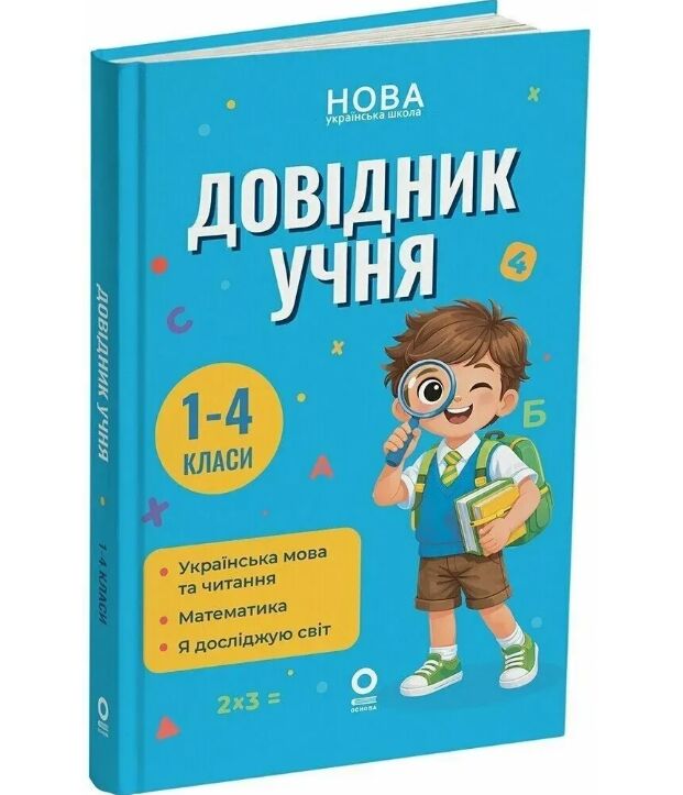 Бібліотечка школяра. Довідник учня. 1-4 класи.